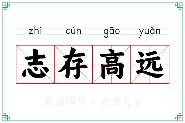志存高远 志存高远