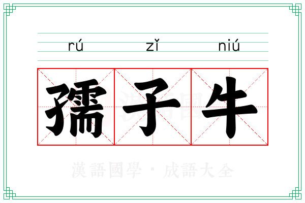 孺子牛 孺子牛