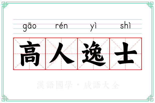 高人逸士 高人逸士