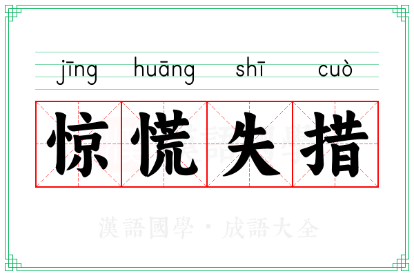 惊慌失措 惊慌失措