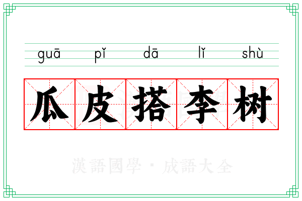 瓜皮搭李树