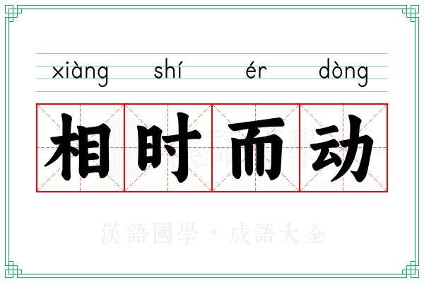 相时而动 相时而动