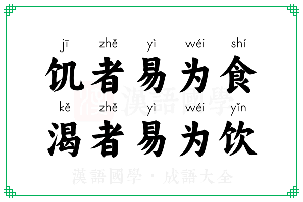 饥者易为食,渴者易为饮 饥者易为食,渴者易为饮