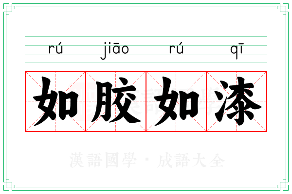 如胶如漆 如胶如漆