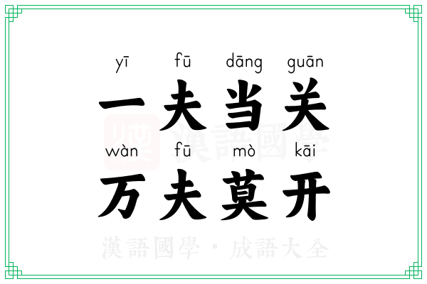 一夫当关,万夫莫开 一夫当关,万夫莫开