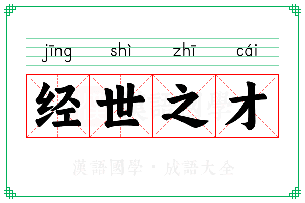 经世之才