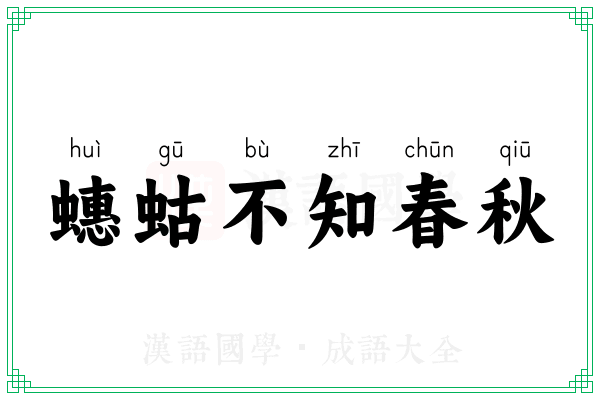 蟪蛄不知春秋 蟪蛄不知春秋