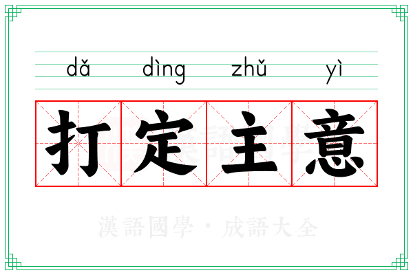 打定主意 打定主意