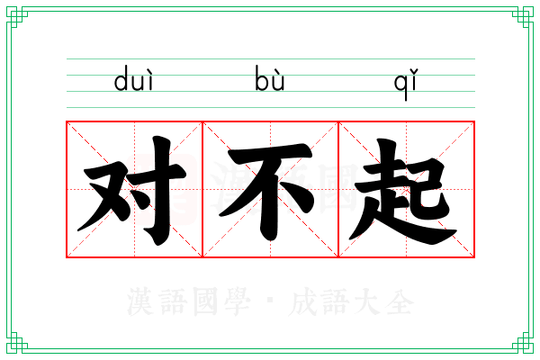 对不起 对不起