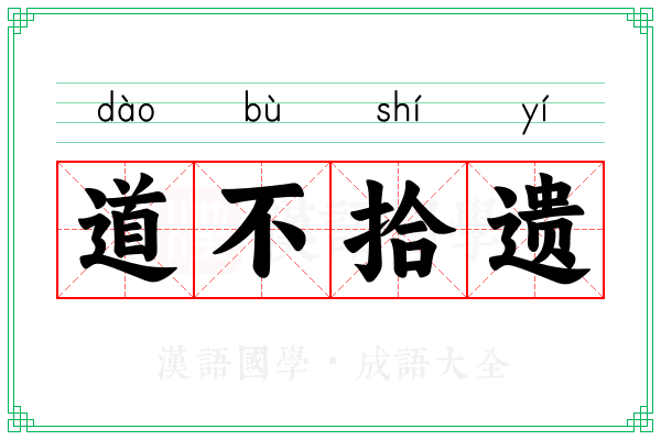 道不拾遗 道不拾遗