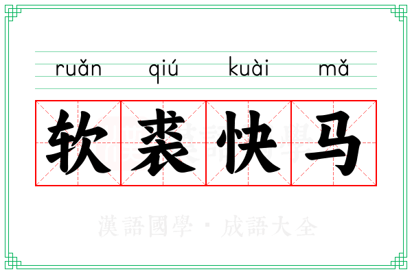 软裘快马
