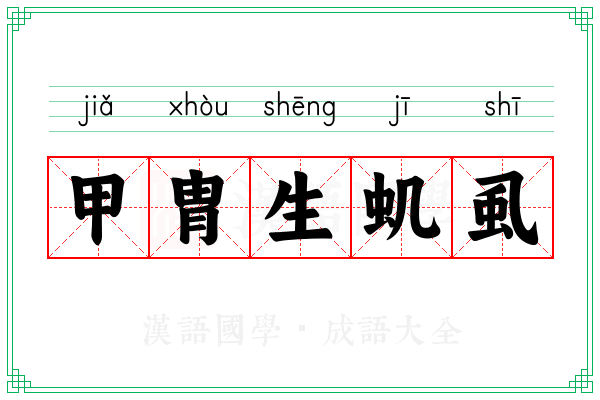 甲胄生虮虱 甲胄生虮虱