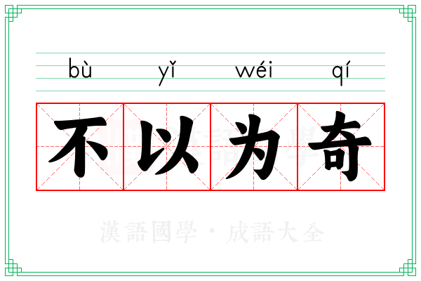 不以为奇
