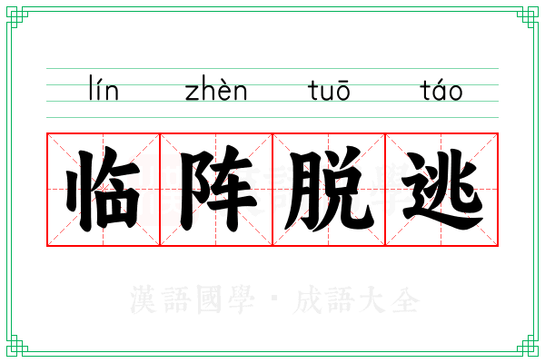 临阵脱逃 临阵脱逃