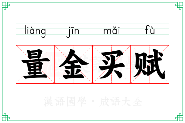 量金买赋 量金买赋
