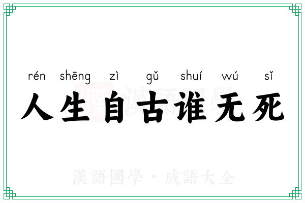 人生自古谁无死 人生自古谁无死