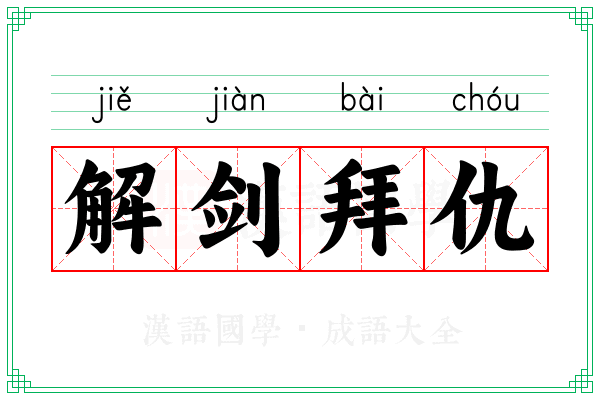 解剑拜仇 解剑拜仇