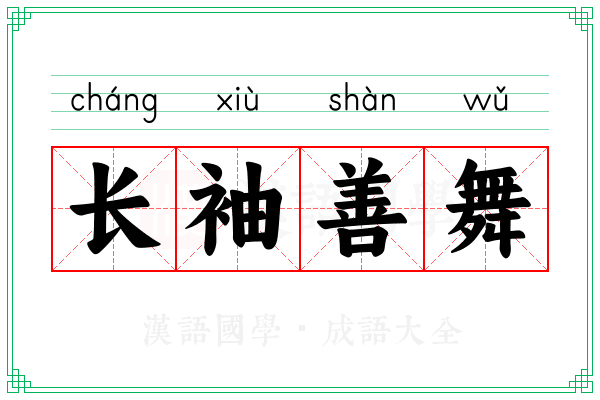 长袖善舞 长袖善舞