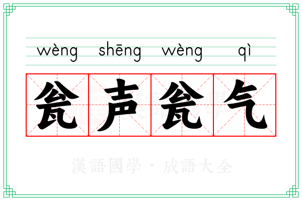 瓮声瓮气 瓮声瓮气