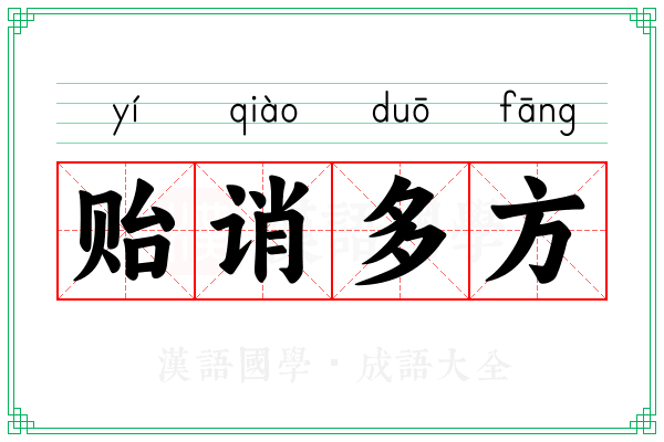 贻诮多方