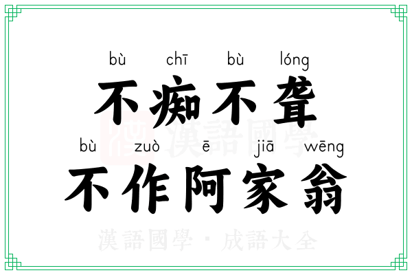 不痴不聋,不作阿家翁 不痴不聋,不作阿家翁