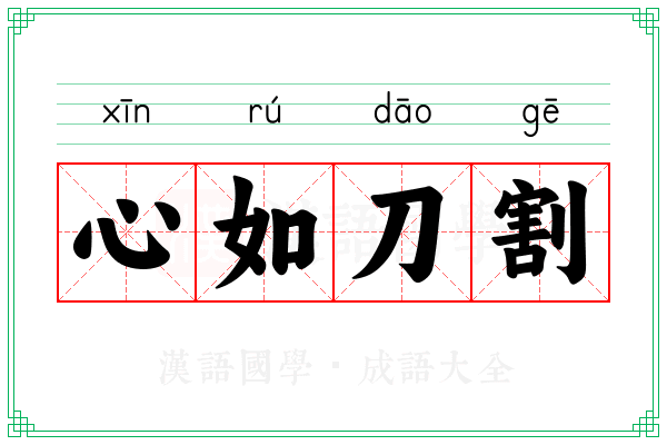 心如刀割 心如刀割