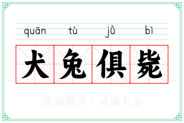 犬兔俱毙 犬兔俱毙