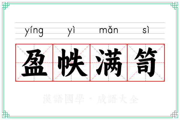 盈帙满笥