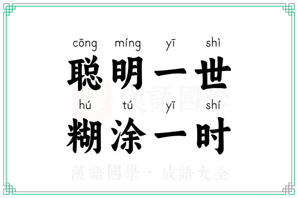 聪明一世，糊涂一时