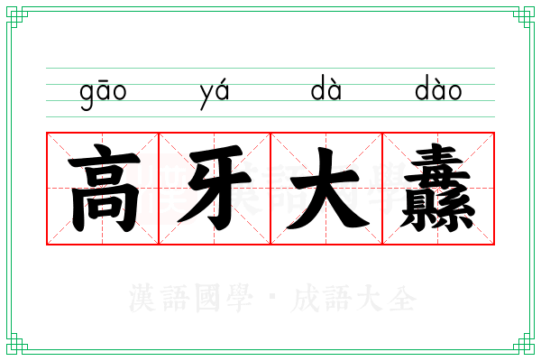 高牙大纛
