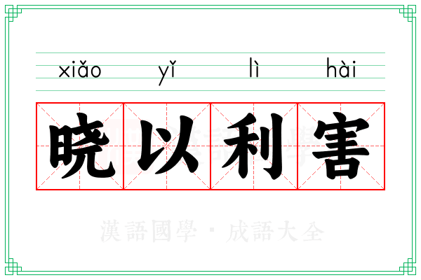 晓以利害