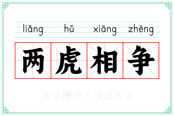 两虎相争 两虎相争