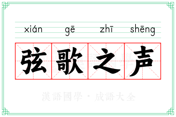 弦歌之声