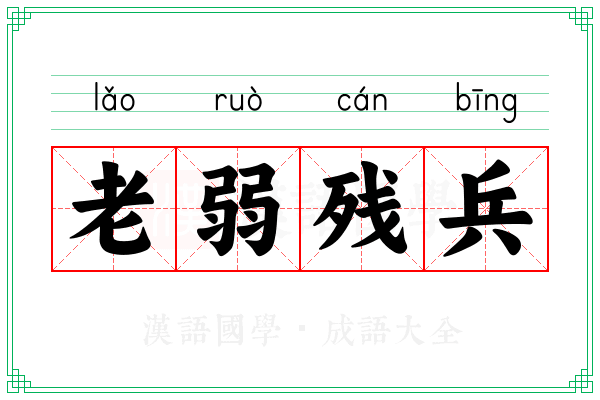 老弱残兵 老弱残兵