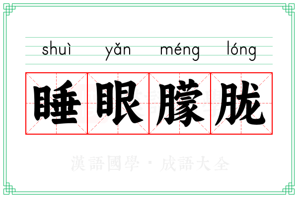 睡眼朦胧 睡眼朦胧
