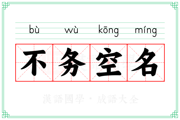 不务空名