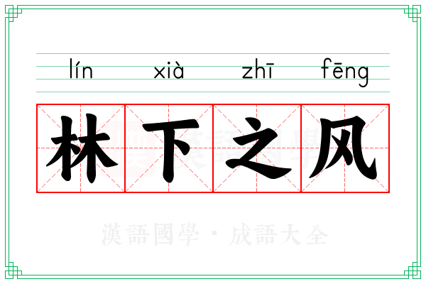 林下之风