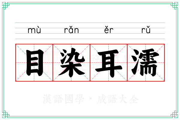 目染耳濡 目染耳濡