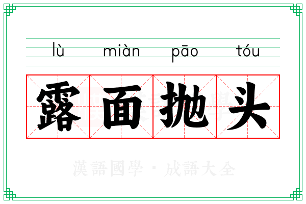 露面抛头 露面抛头