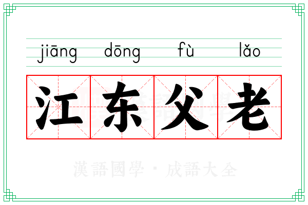 江东父老 江东父老