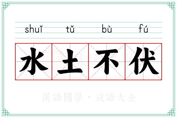 水土不伏 水土不伏