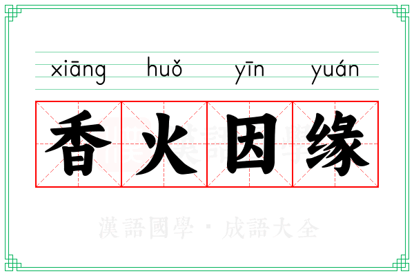 香火因缘 香火因缘
