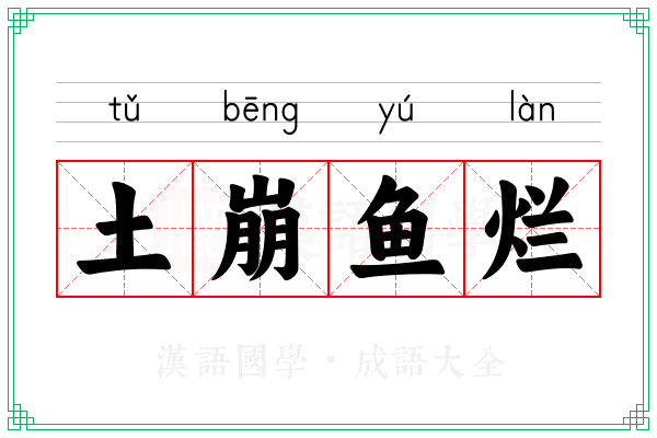 土崩鱼烂 土崩鱼烂