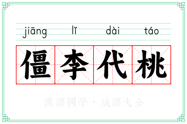 僵李代桃 僵李代桃