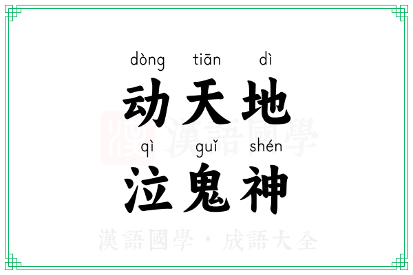 动天地,泣鬼神 动天地,泣鬼神