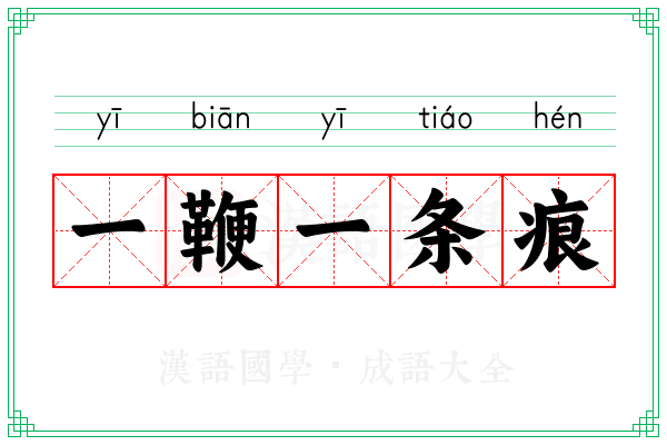 一鞭一条痕 一鞭一条痕