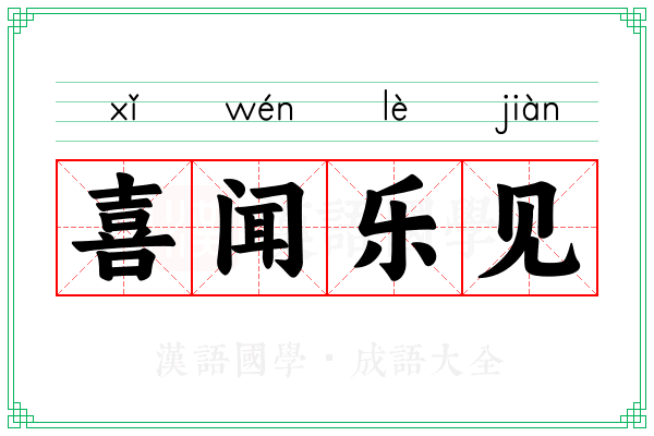 喜闻乐见 喜闻乐见