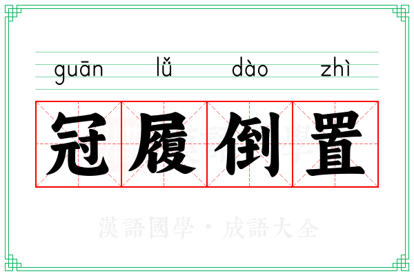 冠履倒置 冠履倒置
