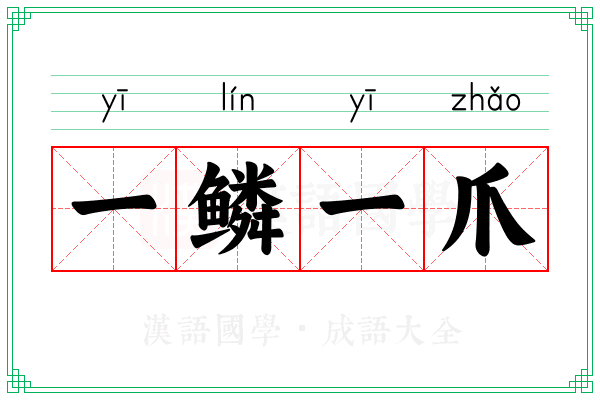 一鳞一爪 一鳞一爪