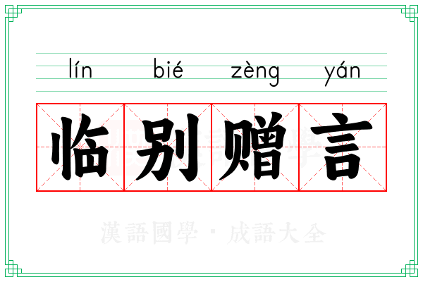 临别赠言